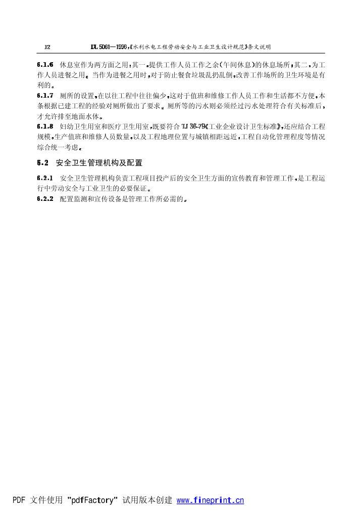 水利水电劳动安全与工业卫生设计规程条文说明第12页