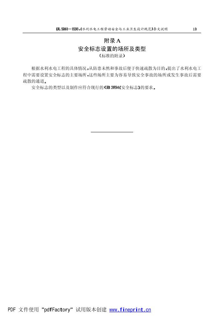 水利水电劳动安全与工业卫生设计规程条文说明第13页
