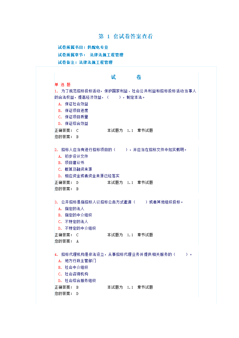 法律法规工程管理(试题和答案）