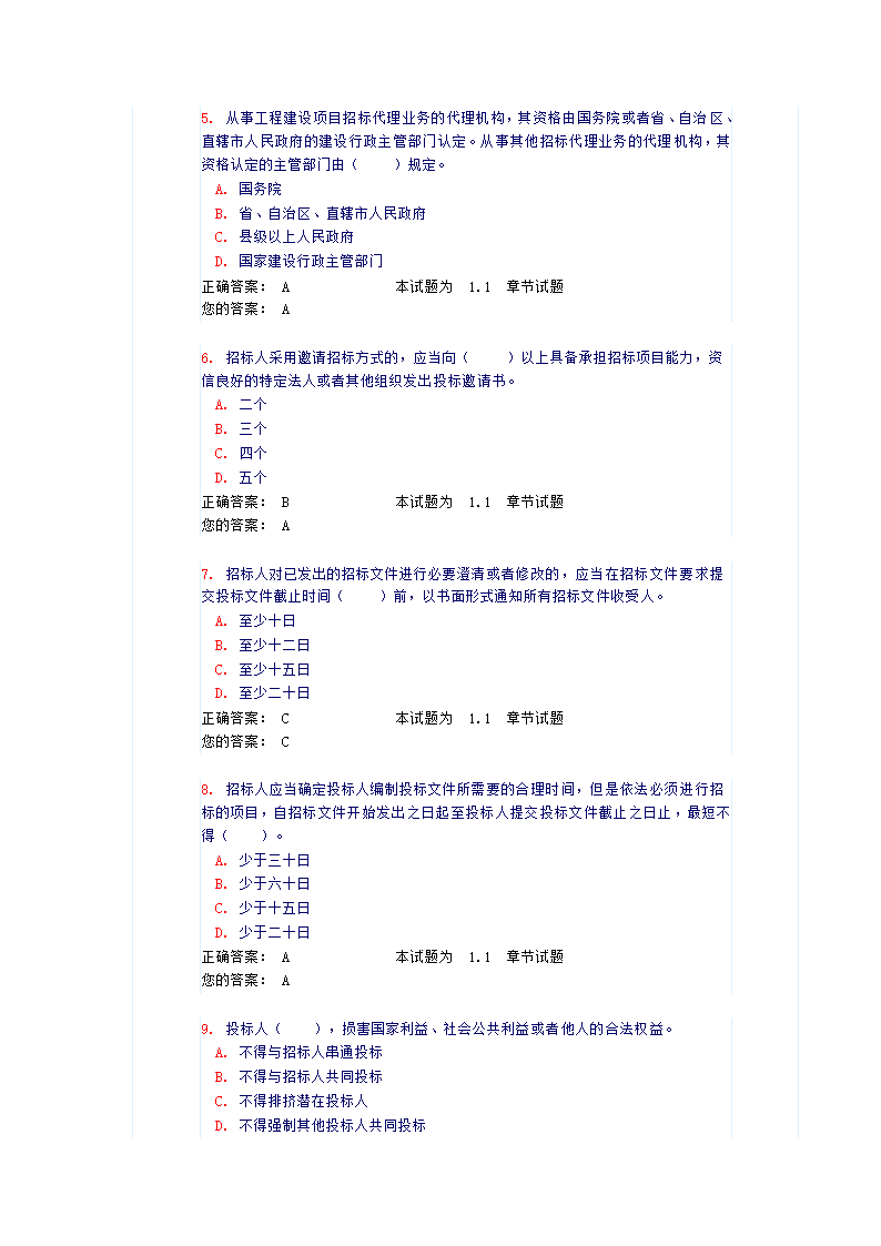 法律法规工程管理(试题和答案）第2页