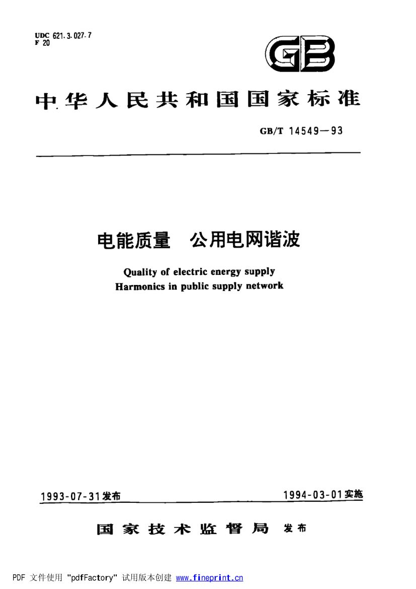 电能质量公用电网谐波