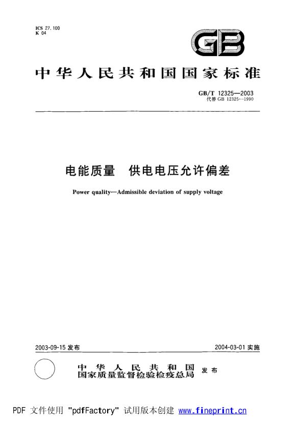 电能质量供电电压允许偏差第1页