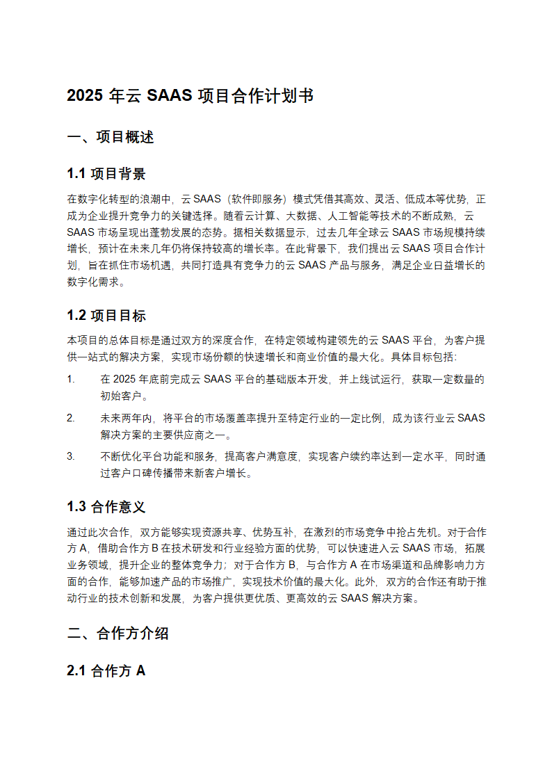 2025年云SAAS项目合作计划书第1页