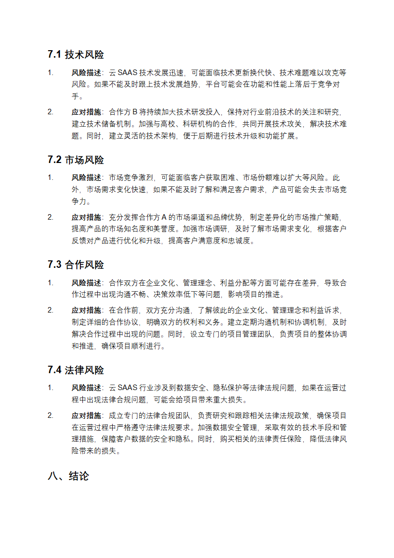 2025年云SAAS项目合作计划书第6页