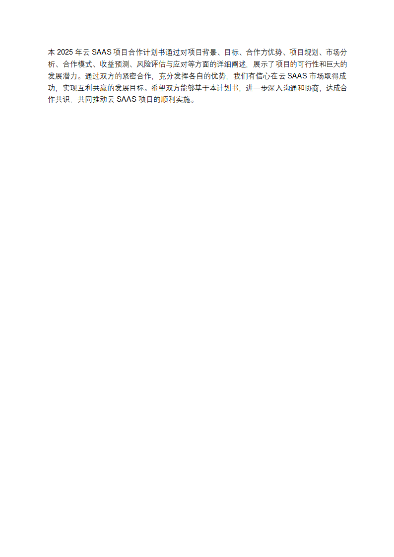 2025年云SAAS项目合作计划书第7页
