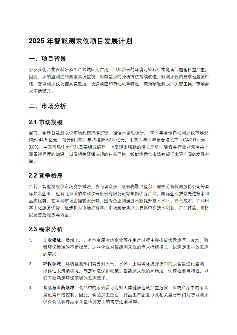 2025年智能测汞仪项目发展计划第1页