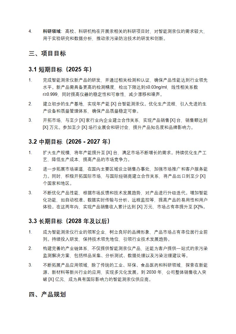 2025年智能测汞仪项目发展计划第2页