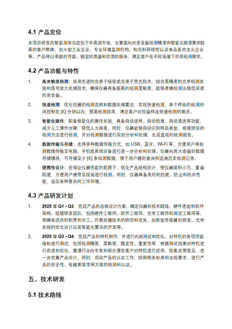 2025年智能测汞仪项目发展计划第3页