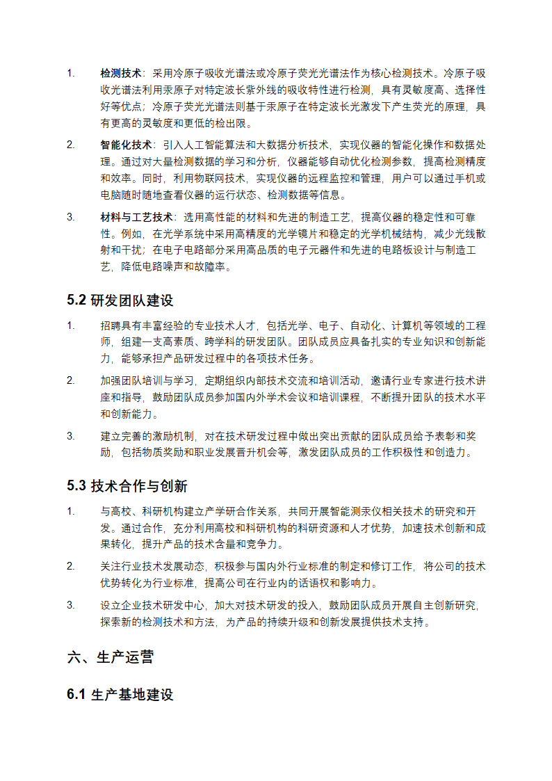 2025年智能测汞仪项目发展计划第4页