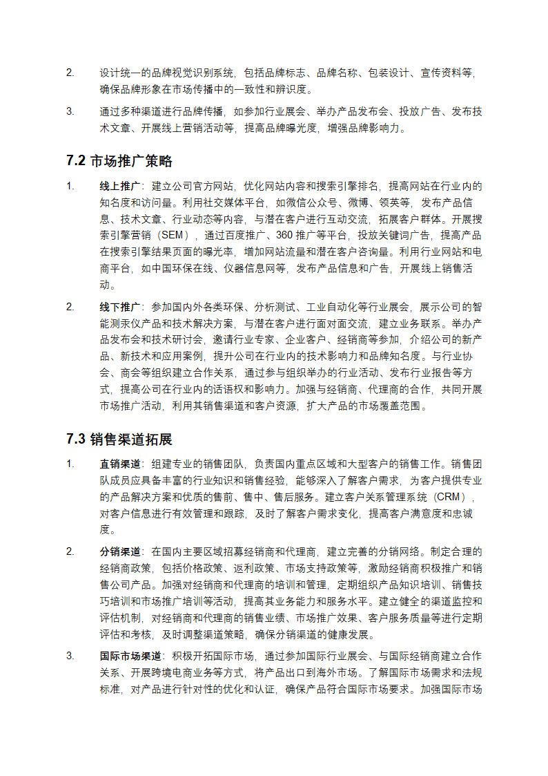 2025年智能测汞仪项目发展计划第6页