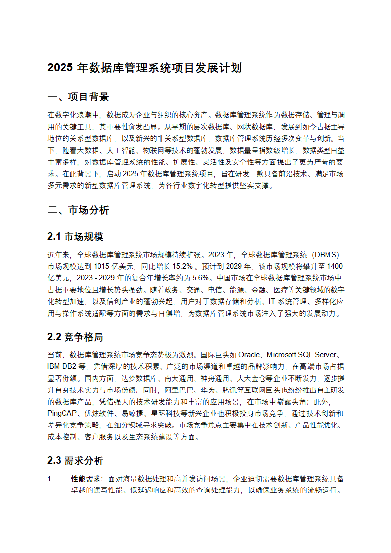 2025年数据库管理系统项目发展计划
