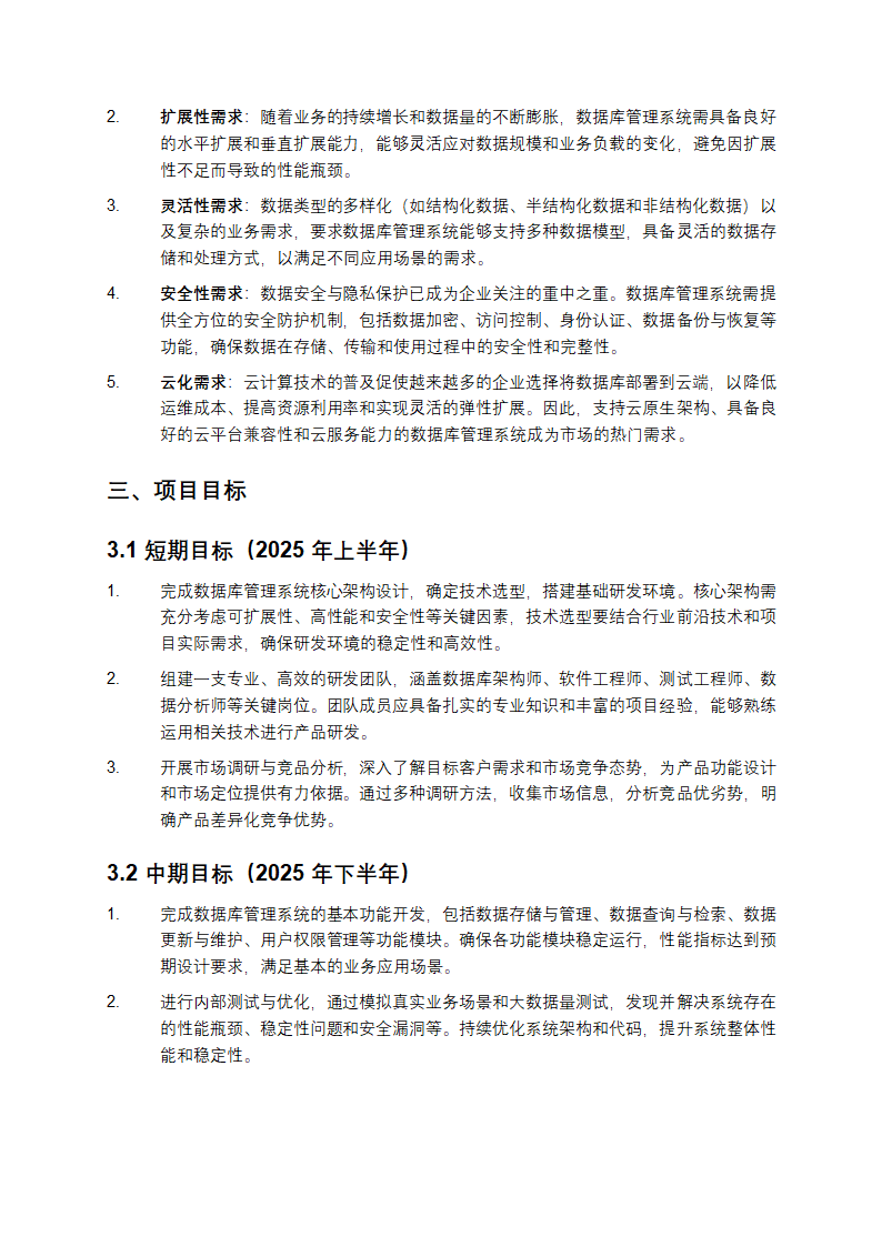 2025年数据库管理系统项目发展计划第2页