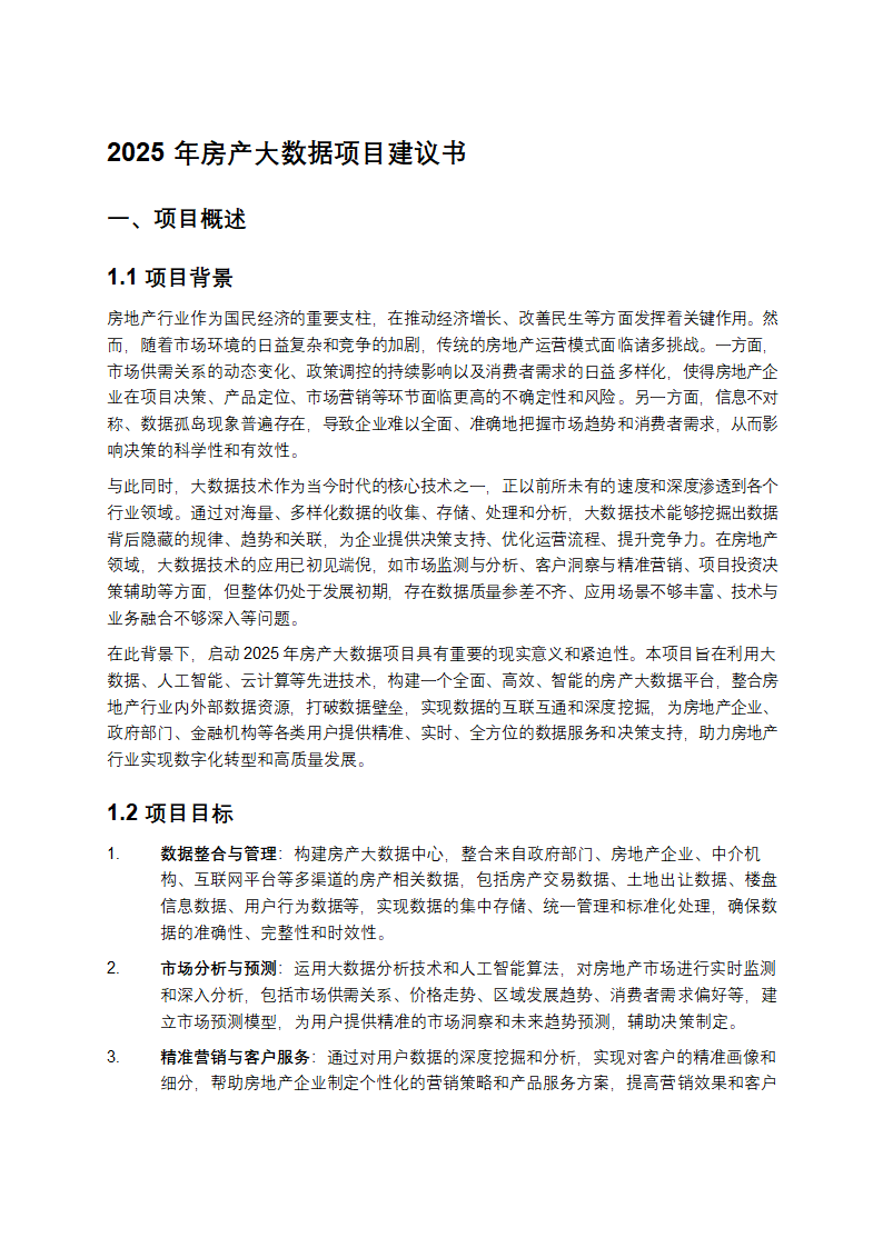 2025年房产大数据项目建议书