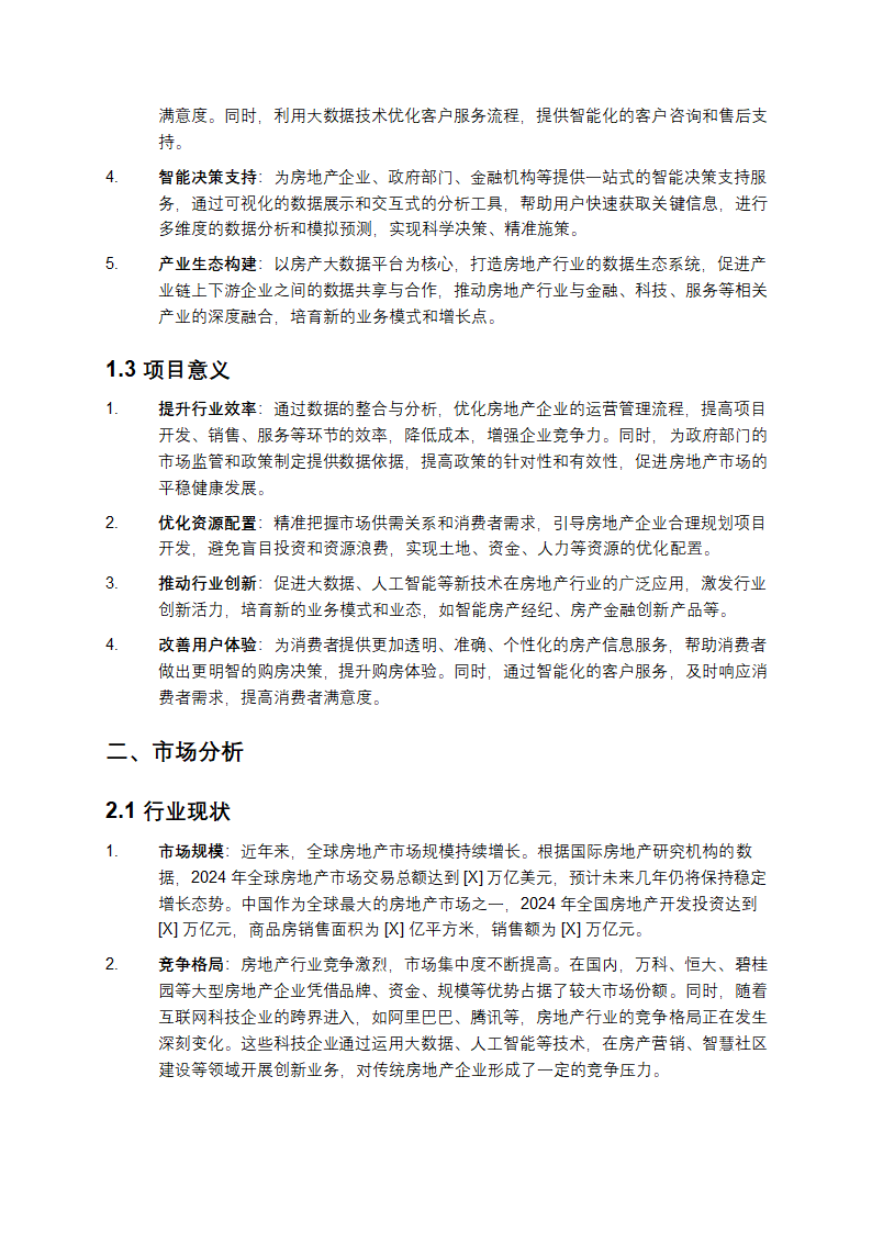 2025年房产大数据项目建议书第2页