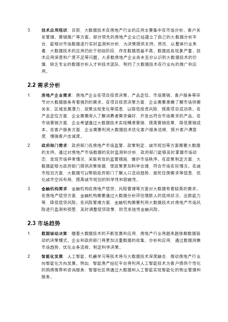 2025年房产大数据项目建议书第3页