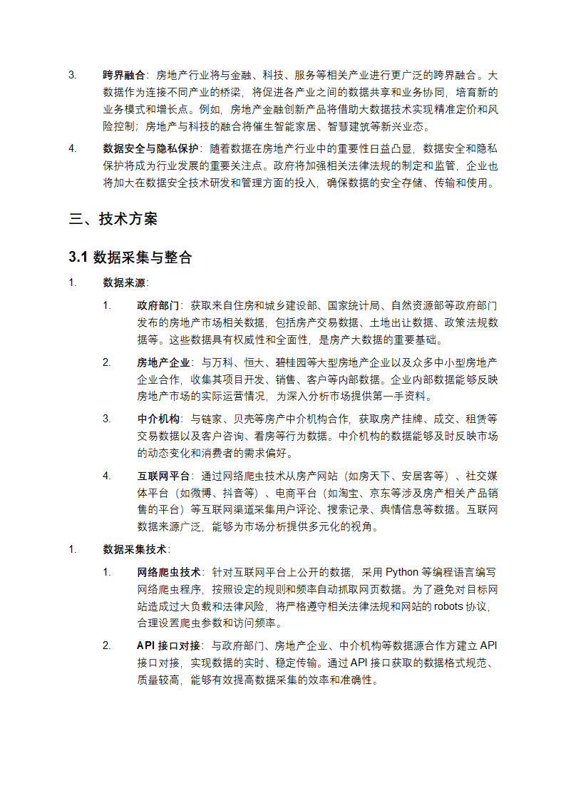 2025年房产大数据项目建议书第4页