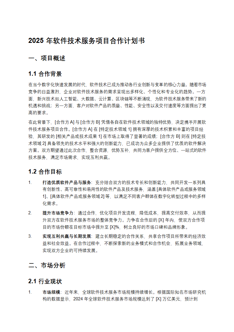 2025年软件技术服务项目合作计划书第1页