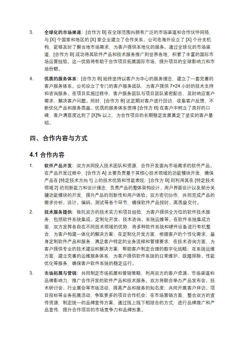 2025年软件技术服务项目合作计划书第5页