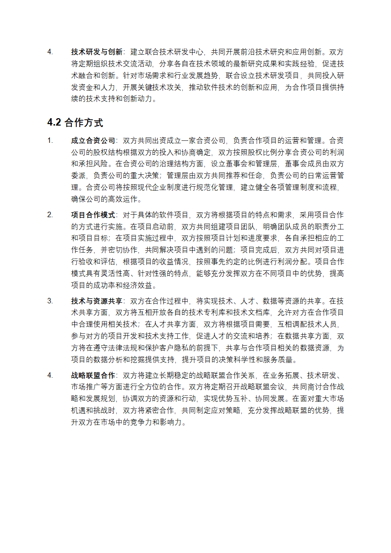 2025年软件技术服务项目合作计划书第6页