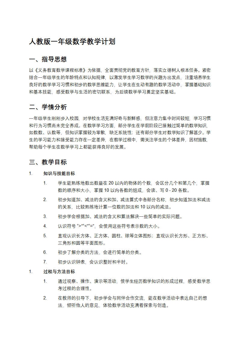 人教版一年级数学教学计划