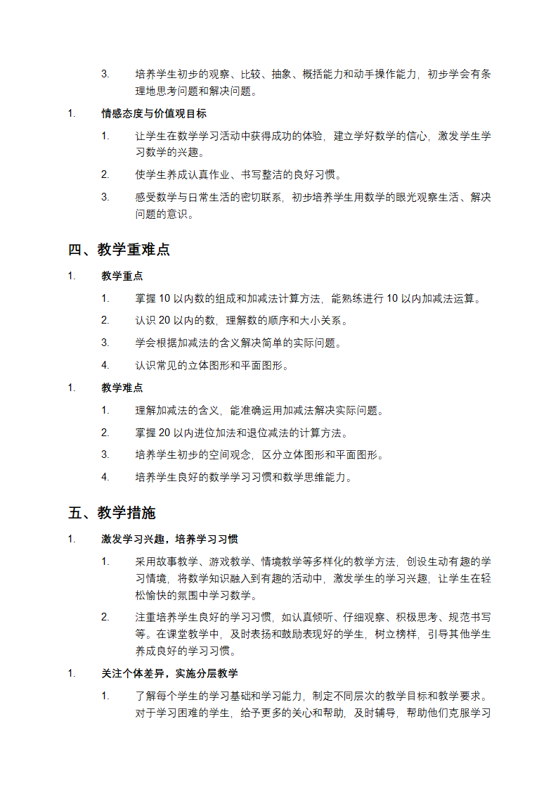 人教版一年级数学教学计划第2页
