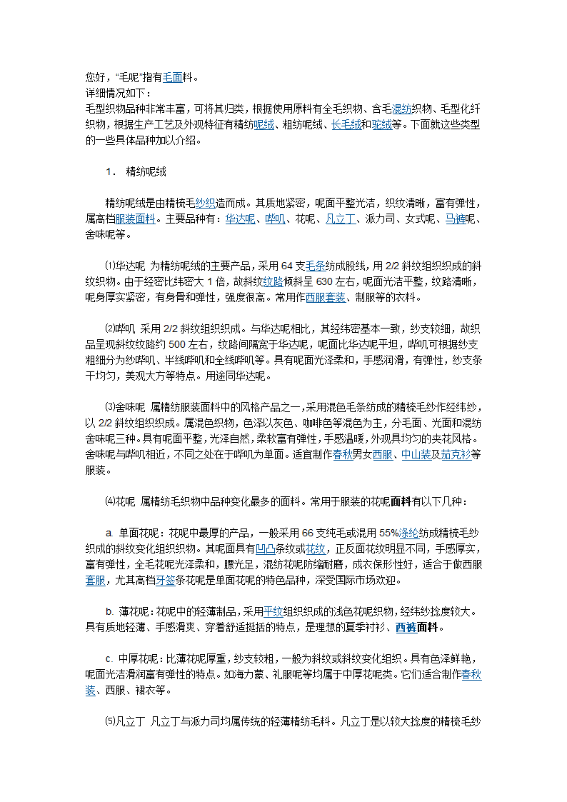 毛呢料知识