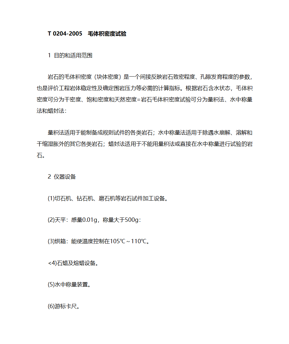 毛体积密度试验第1页