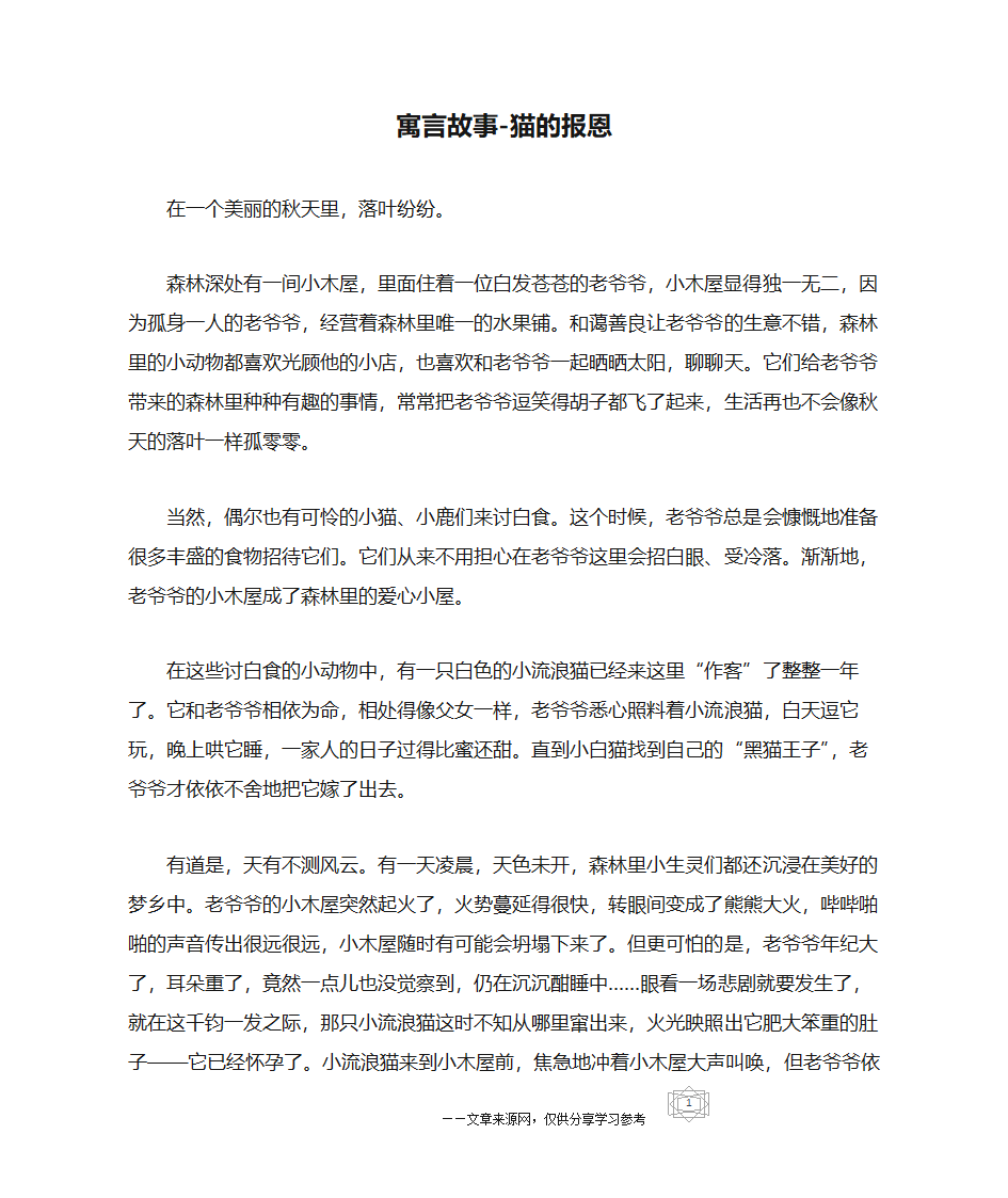 寓言故事-猫的报恩