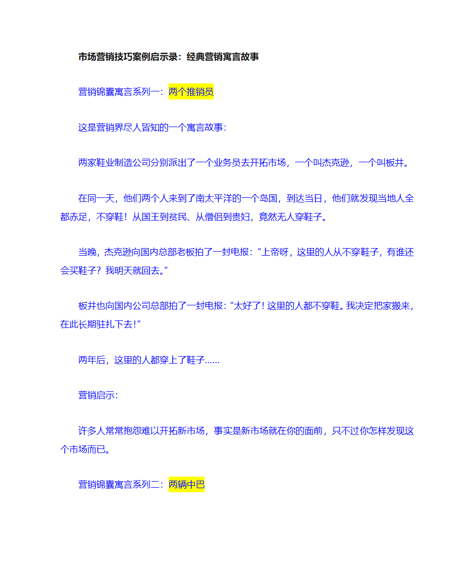 经典营销寓言故事