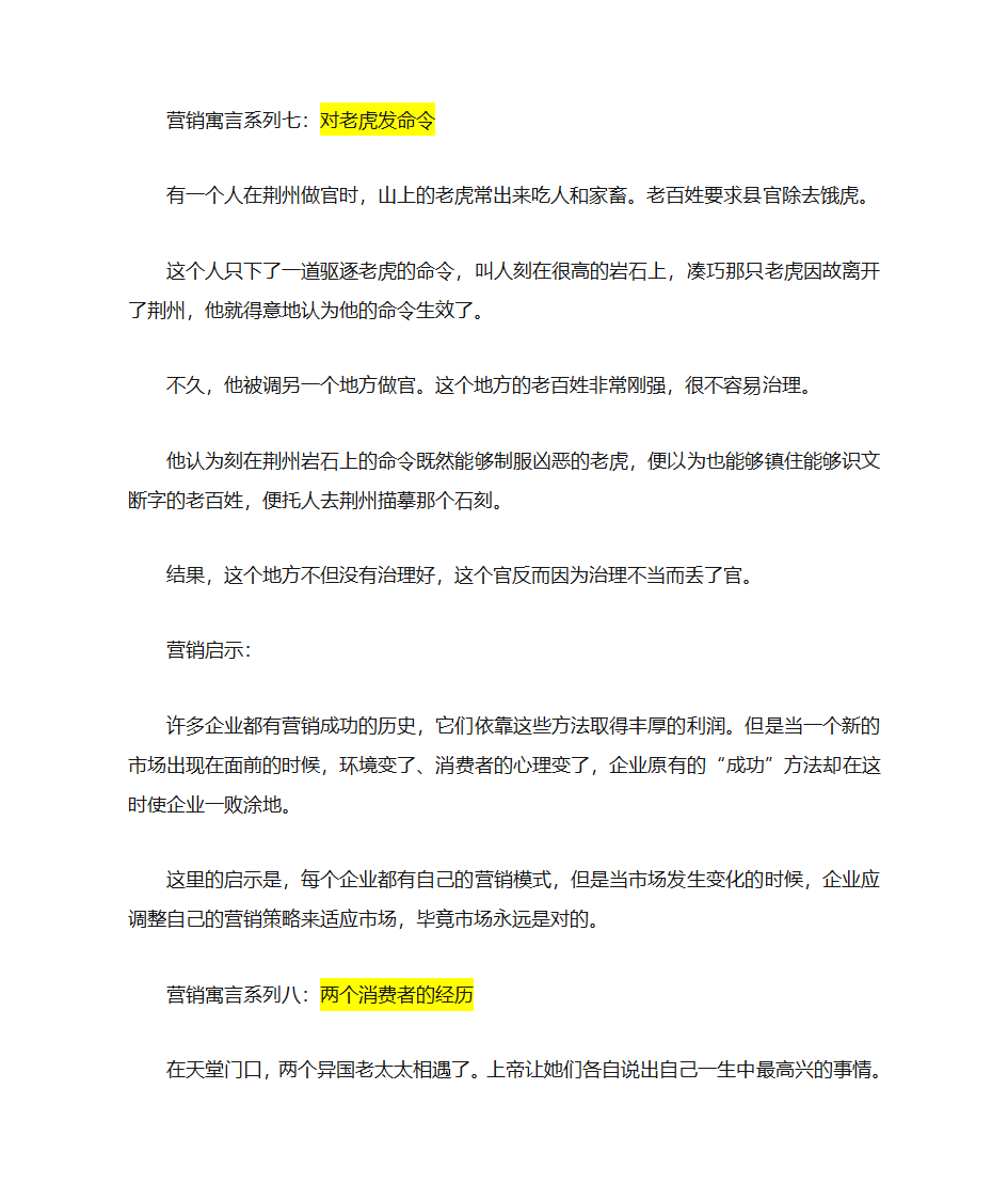 经典营销寓言故事第6页