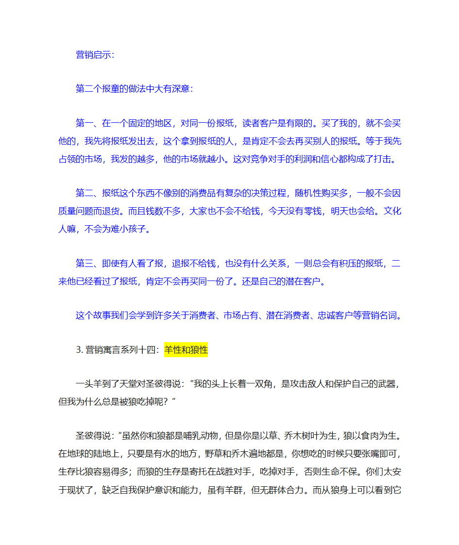 经典营销寓言故事第11页