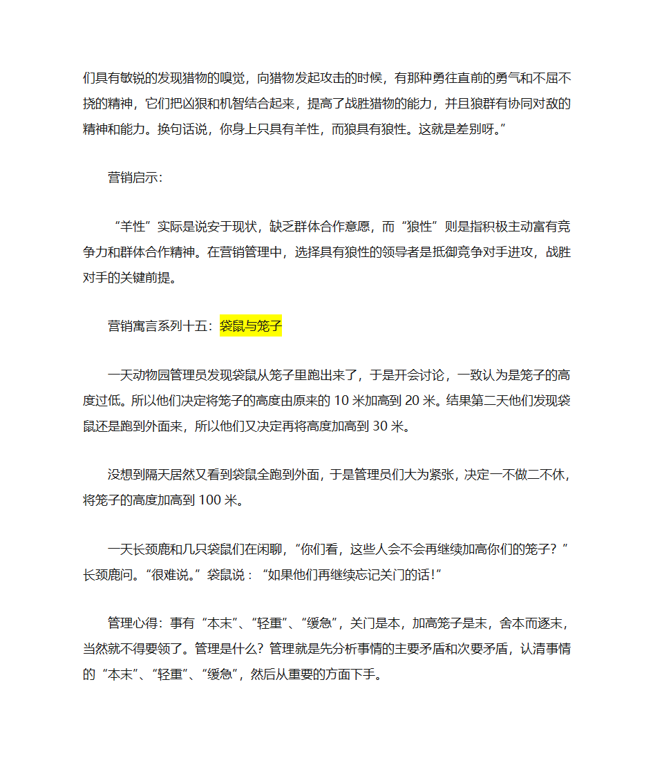 经典营销寓言故事第12页