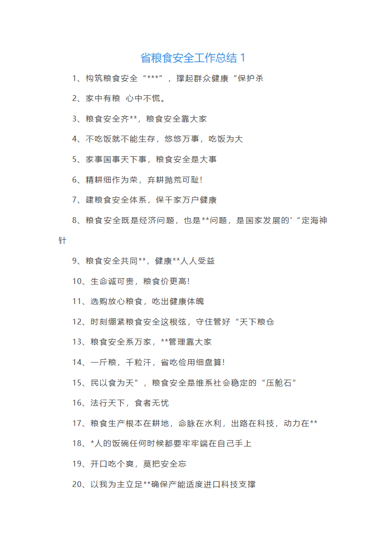 省粮食安全工作总结