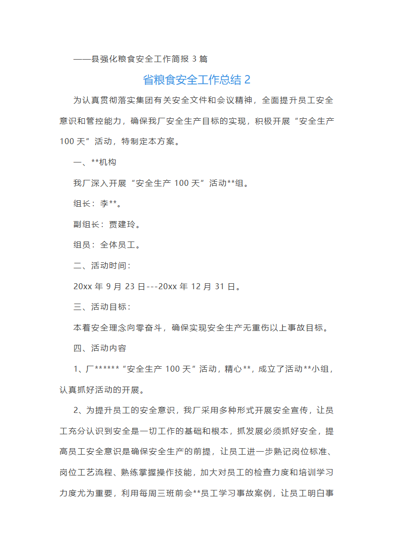 省粮食安全工作总结第2页