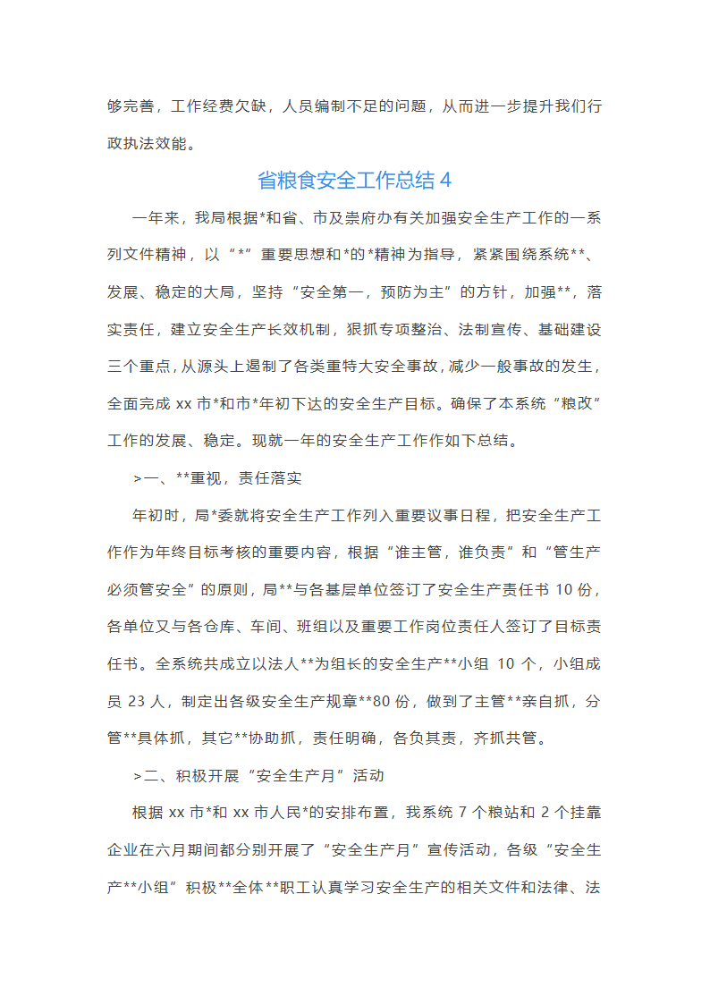 省粮食安全工作总结第7页
