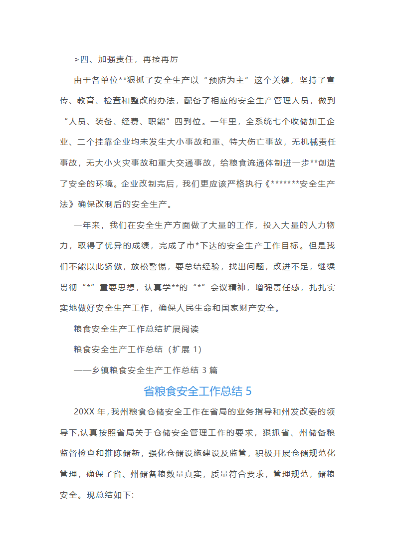 省粮食安全工作总结第9页