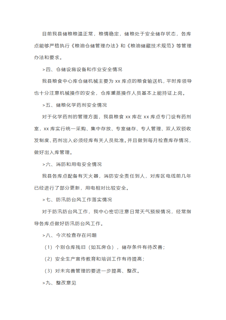 省粮食安全工作总结第14页