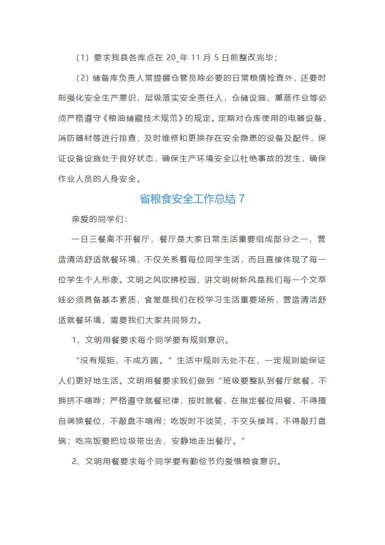 省粮食安全工作总结第15页