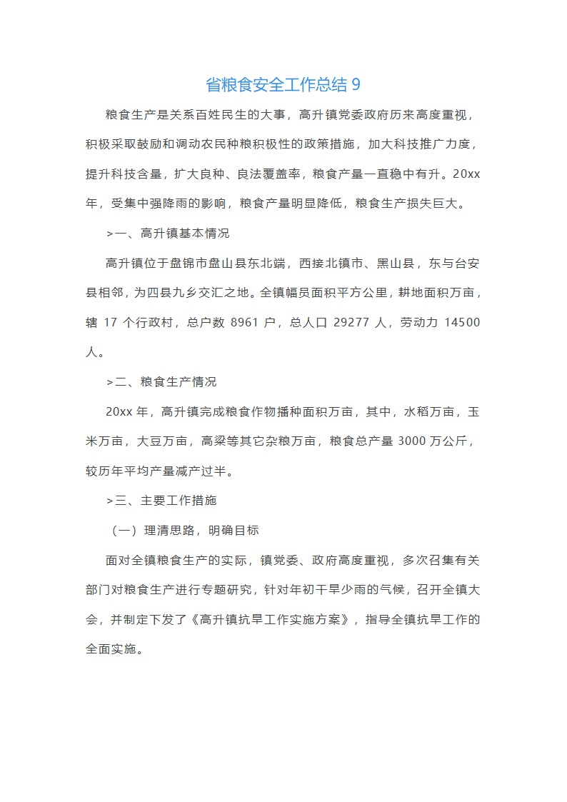 省粮食安全工作总结第20页