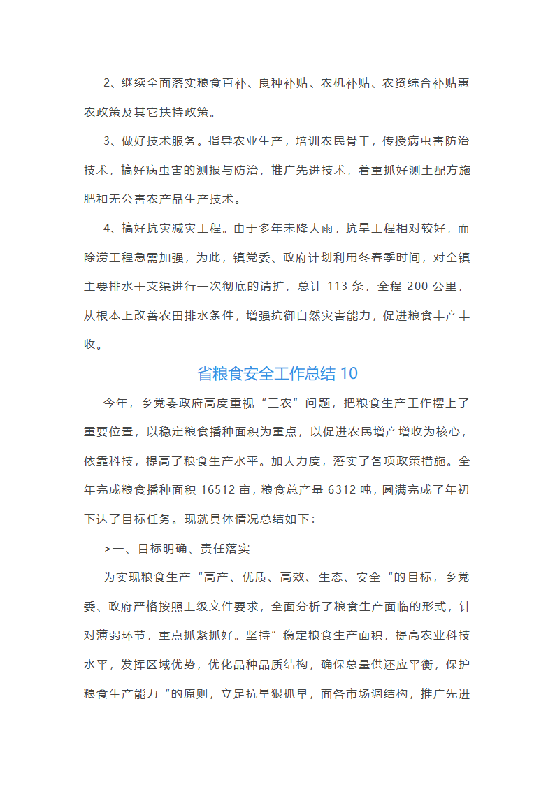 省粮食安全工作总结第24页