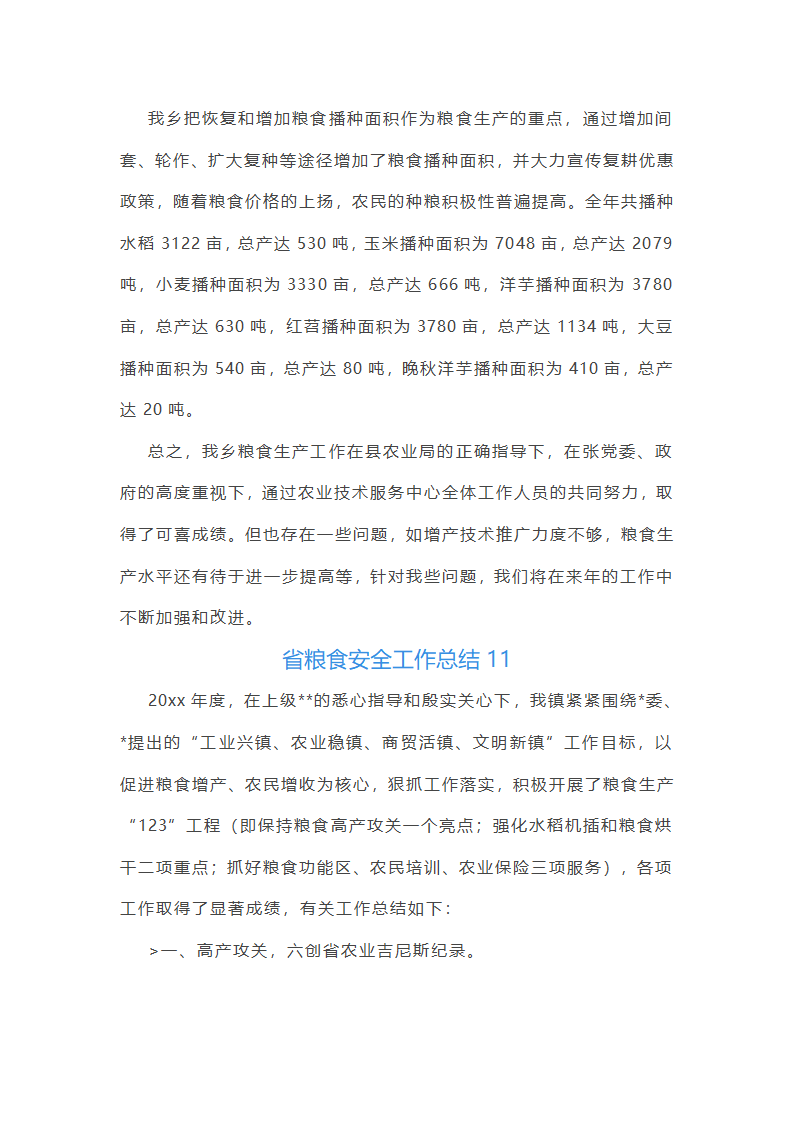 省粮食安全工作总结第26页