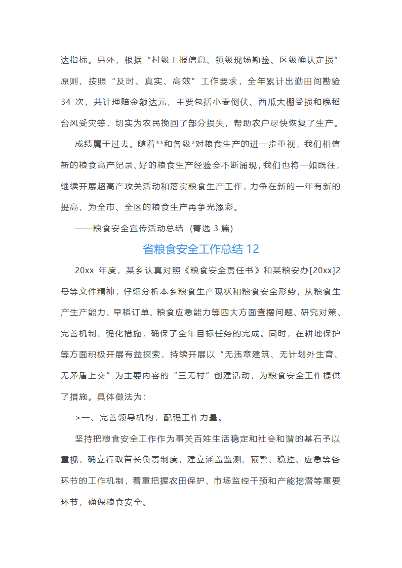 省粮食安全工作总结第30页