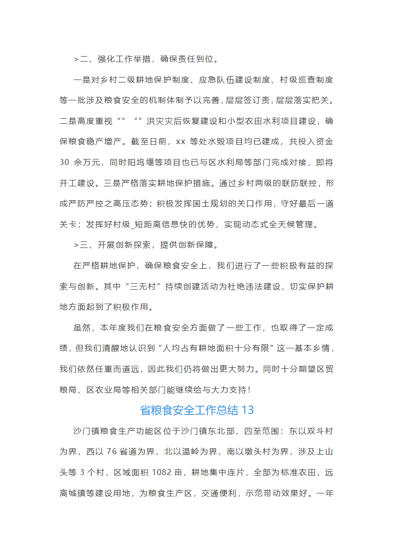 省粮食安全工作总结第31页
