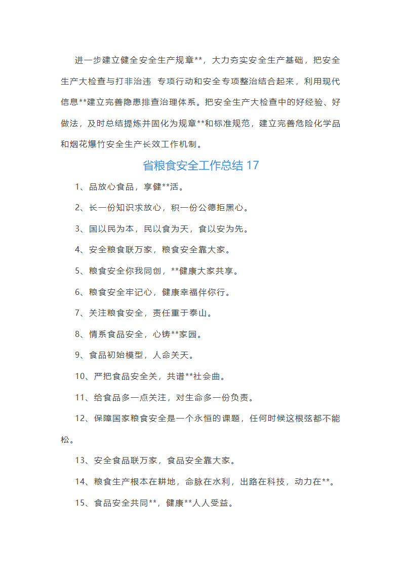 省粮食安全工作总结第40页