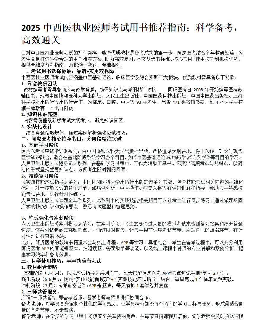 中西医执业医师考试用书选择指南