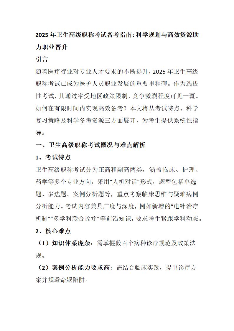 卫生高级职称考试备考指南第1页