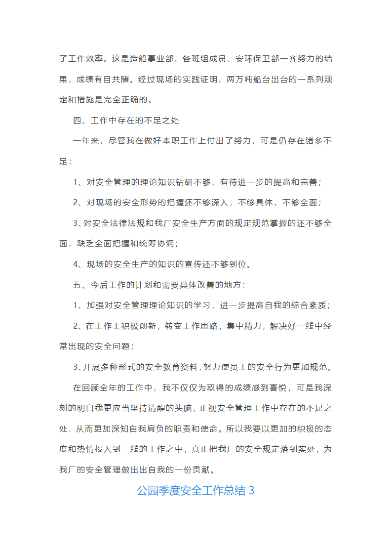 公园季度安全工作总结第7页