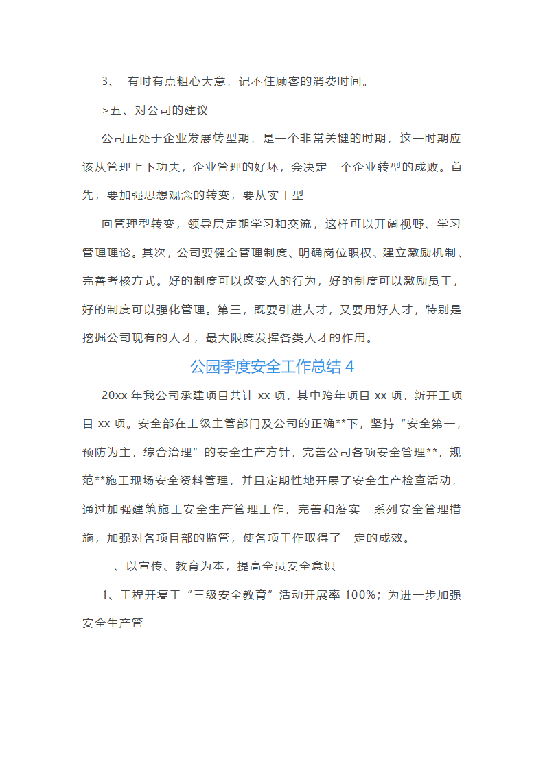 公园季度安全工作总结第10页
