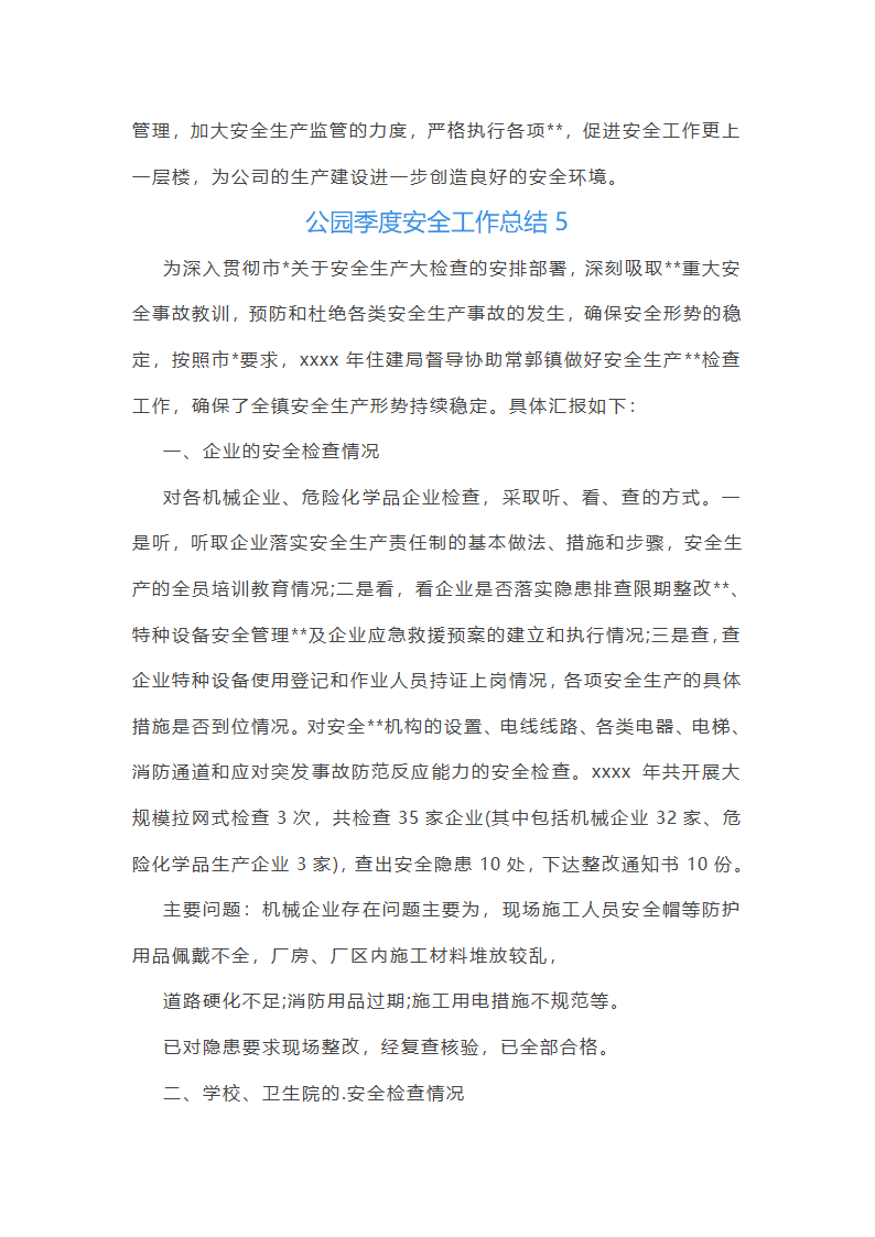 公园季度安全工作总结第14页