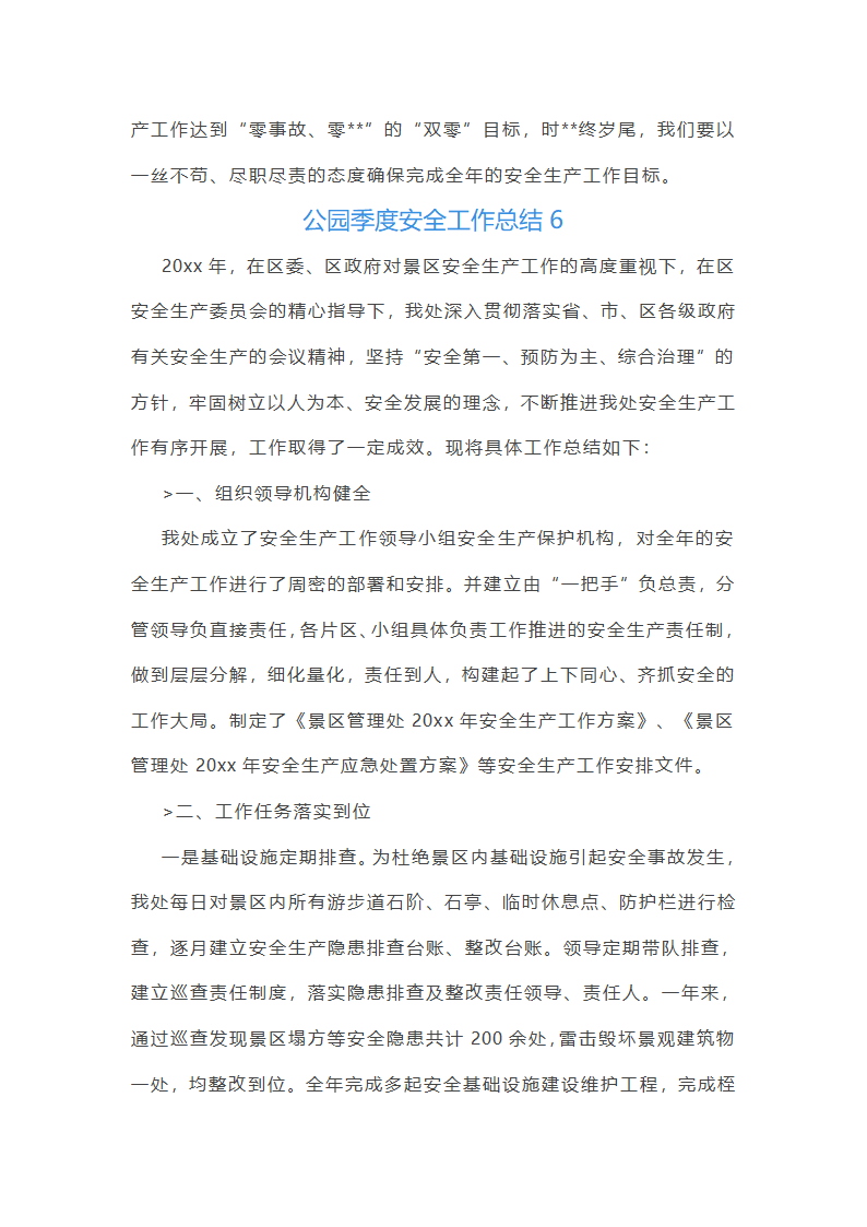 公园季度安全工作总结第16页
